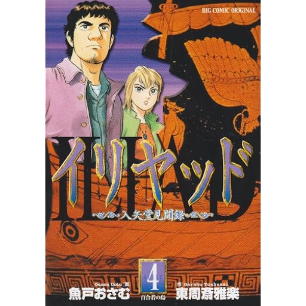 Amazon.co.jp: イリヤッド ~入矢堂見聞録~ (1) (ビッグコミックス