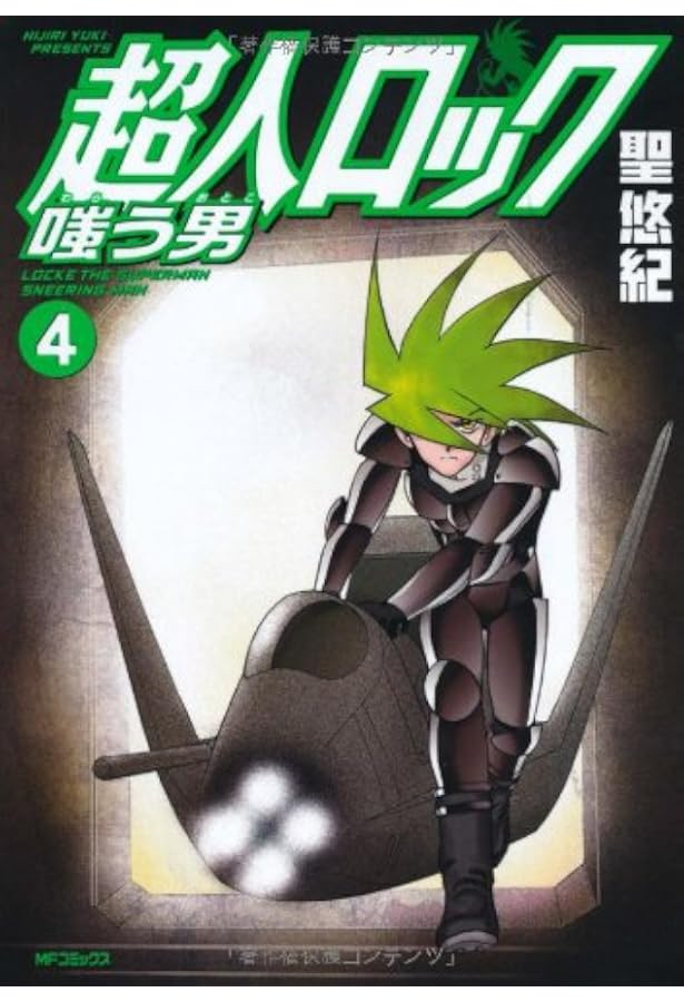 Amazon.co.jp: 超人ロック 嗤う男 (1) (MFコミックス フラッパー