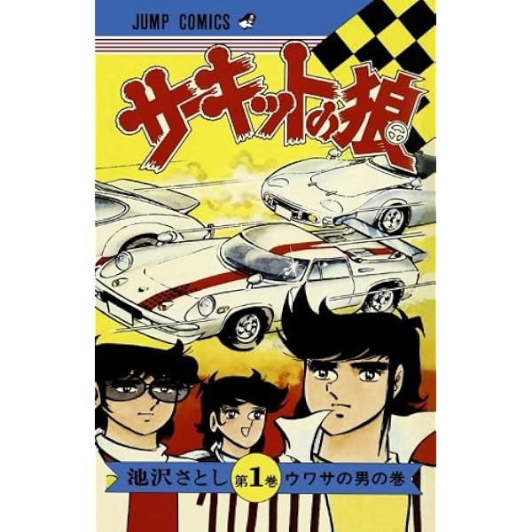 サーキットの狼 1~最新巻 [マーケットプレイス コミックセット] |本