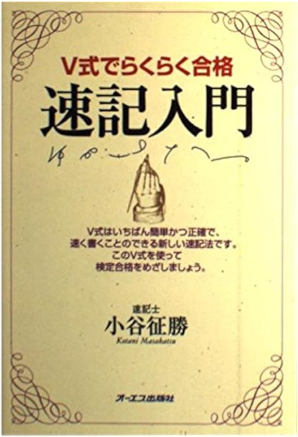 絶版 速記が書ける : 入門早稲田式 速記が書ける: 入門早稲田式 | 川口