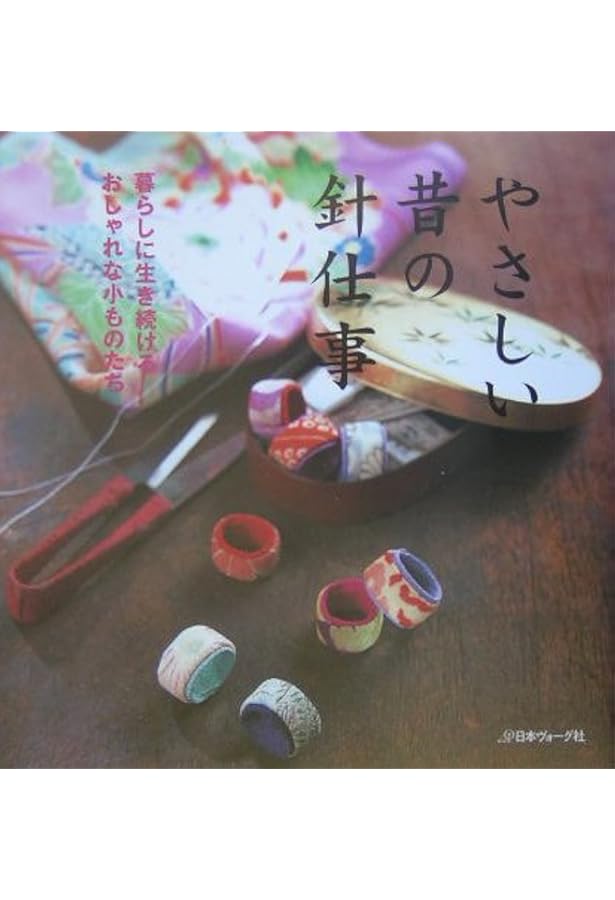 たのしい昔の針仕事: 今だから新鮮引き継がれるやさしい小ものたち |本