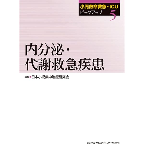 Amazon.co.jp: 小児救命救急・ICUピックアップ(1) ショック : 日本小児