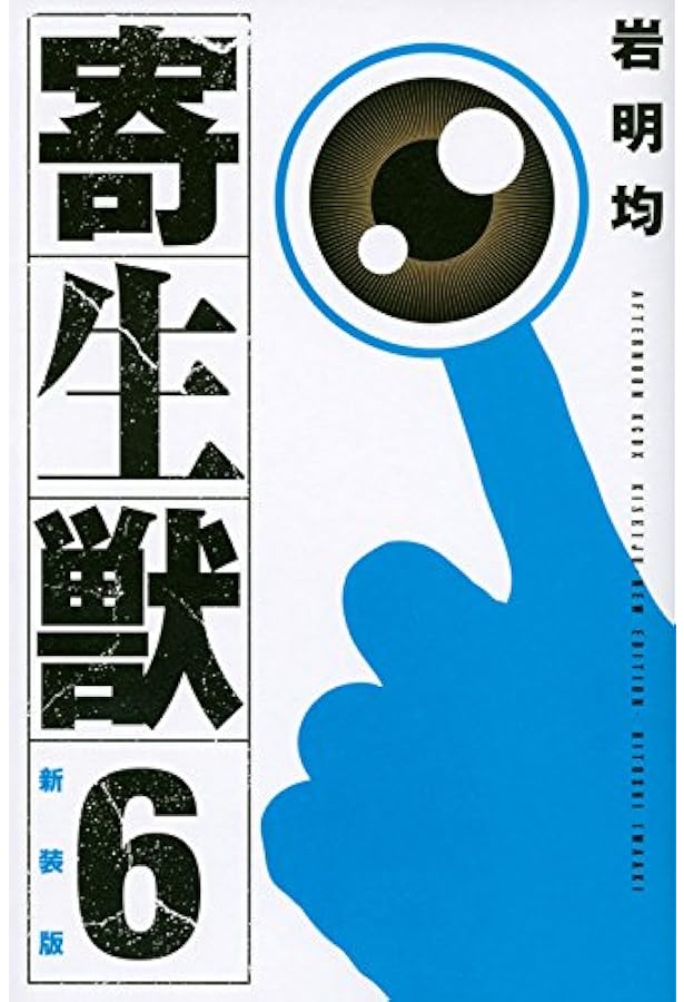 Amazon.co.jp: 寄生獣 1 (アフタヌーンKC) : 岩明 均: 本