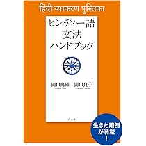 Amazon.co.jp: ヒンディー語=日本語辞典 : 勝郎,古賀, 明,高橋