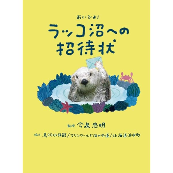 ラッコの道標: ラッコが教えてくれた多様な価値観 | 中村 元 |本