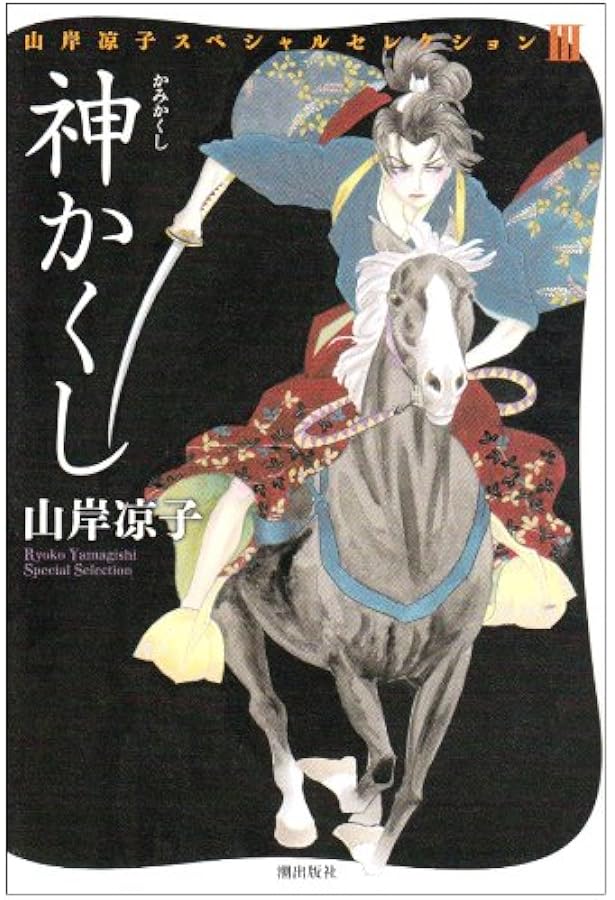Amazon.co.jp: 山岸凉子スペシャルセレクションVol.1（1～8巻