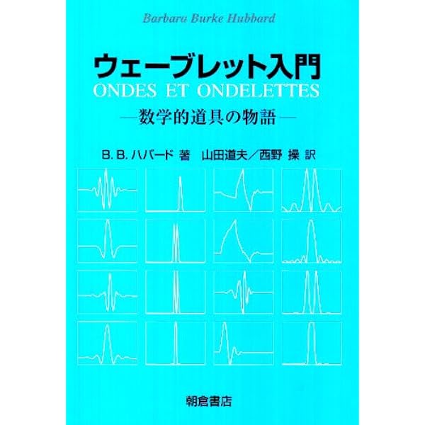やり直しのための通信数学: フーリエ変換からウェーブレット変換へ