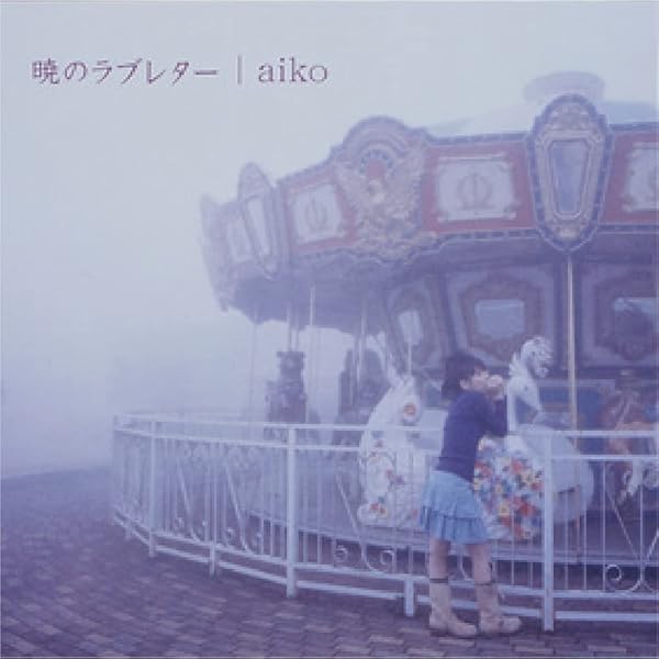 Amazon.co.jp: 桜の木の下(生産限定盤) - aiko (特典なし) [Analog