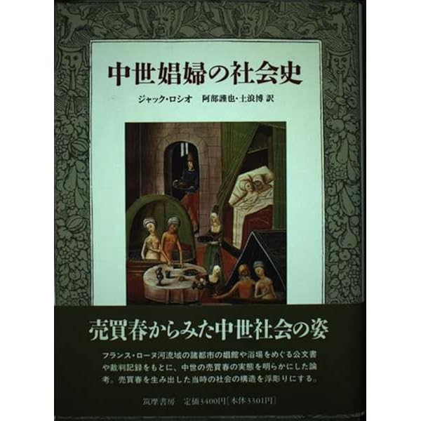 売春の社会史: 古代オリエントから現代まで | バーン ブーロー, ボニー