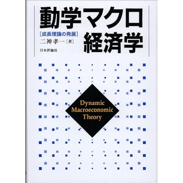 動学的最適化の基礎 | A.C. チャン, Chiang,Alpha C., 正雄, 小田, 寛