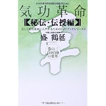 気功革命 (秘伝・伝授編 巻の3) (正しく気功革命に入門するためのDVD
