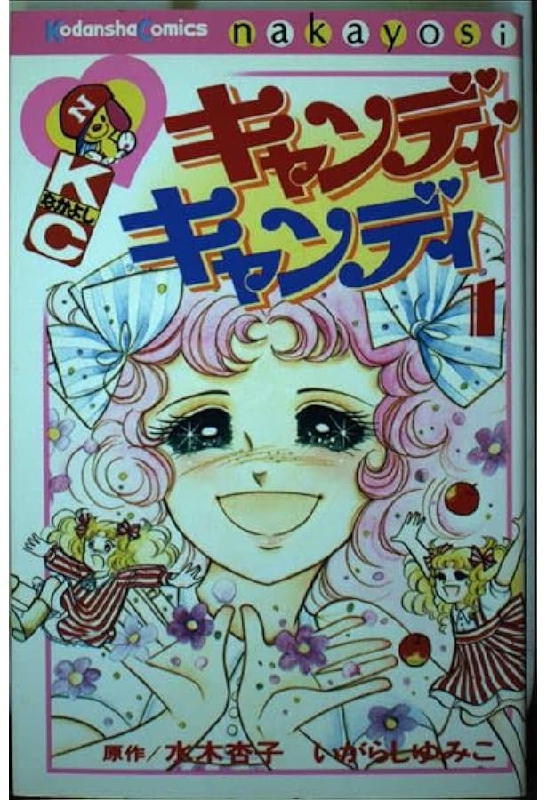 Amazon.co.jp: キャンディ・キャンディ (1) 中公文庫―コミック版