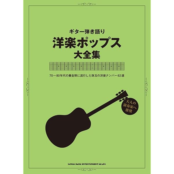 ギター弾き語り アコギで弾きたい洋楽ベスト・ヒッツ | シンコ-ミュ