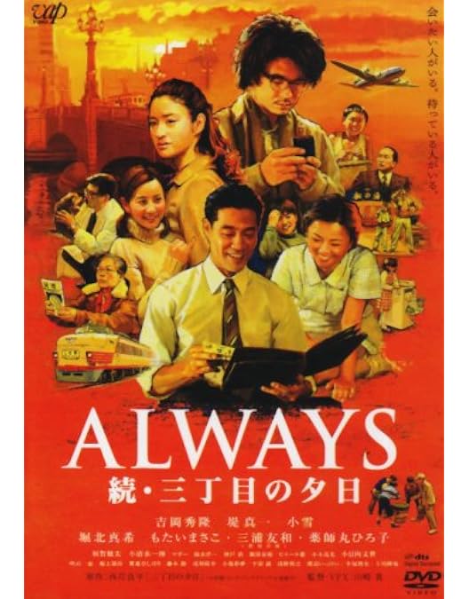 Amazon.co.jp: ALWAYS 三丁目の夕日'64 DVD豪華版 : 吉岡秀隆, 西岸