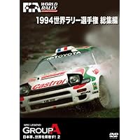 Amazon.co.jp: 1995 世界ラリー選手権 総集編 [DVD] : DVD