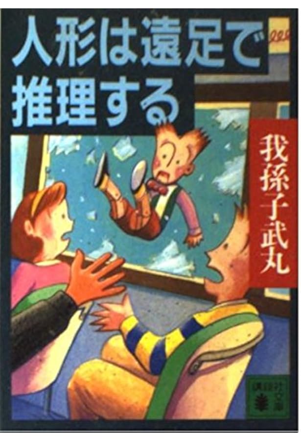 Amazon.co.jp: 人形はライブハウスで推理する (講談社ノベルス アK- 7
