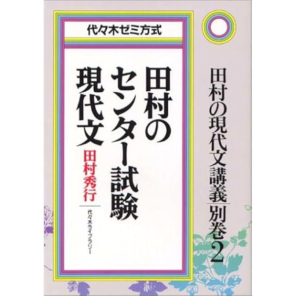 田村の現代文講義―代々木ゼミ方式 (別巻2) 田村のマーク式現代文