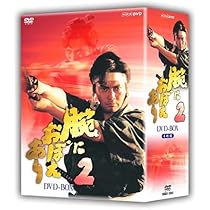 Amazon.co.jp: 腕におぼえあり3 DVD-BOX : 村上弘明, 黒木瞳, 風吹