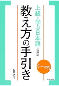 テーマ別 上級で学ぶ日本語 〈三訂版〉 ワークブック | 松田 浩志