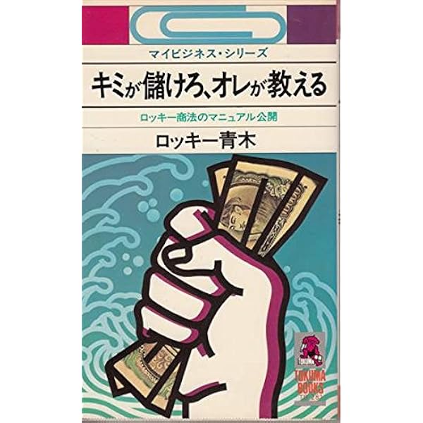 Amazon.co.jp: ロッキー流億万長者になる法 (オレンジバックス 128