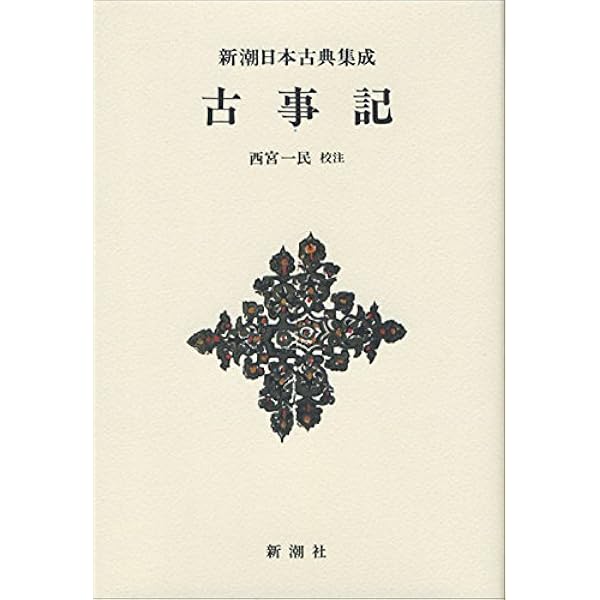 新編日本古典文学全集1 古事記 小学館 新編 日本古典文学全集1・古事記
