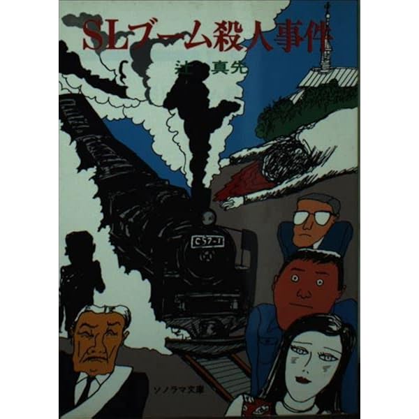 TVアニメ殺人事件 (1980年) (ソノラマ文庫) | 辻 真先, 畑農 照雄 |本