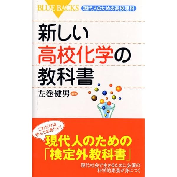 新しい高校物理の教科書―現代人のための高校理科 (ブルーバックス