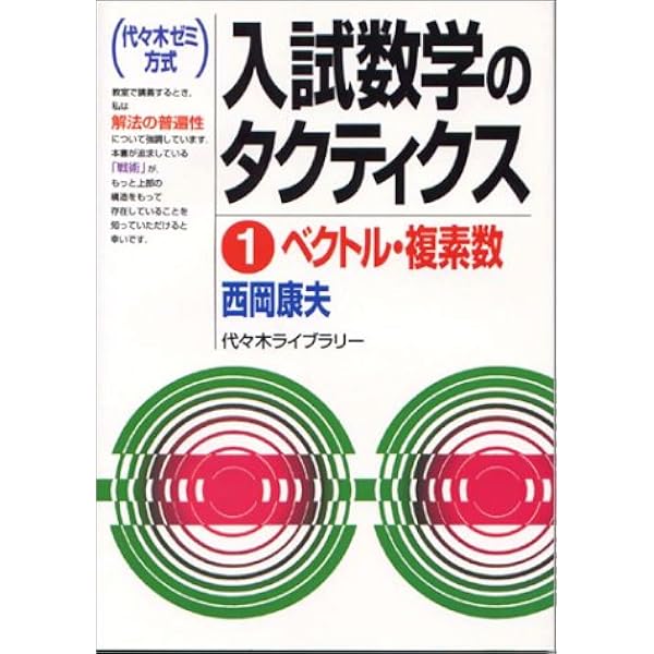 西岡の数学ブリーフィング1・A・2・B: 代々木ゼミナール 解決頭を創る