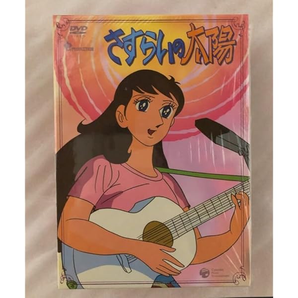 Amazon.co.jp: さすらいの太陽 DVD-BOX : 藤山ジュンコ, 平山美智子