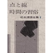 松本清張全集 (1) 点と線,時間の習俗,影の車 | 松本 清張 |本 | 通販