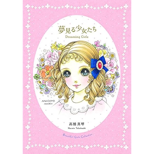 Amazon.co.jp: 高橋真琴画集 愛のおくりもの : 高橋 真琴: 本