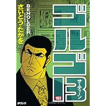 ゴルゴ13 (165) (SPコミックス) | さいとう たかを |本 | 通販 | Amazon
