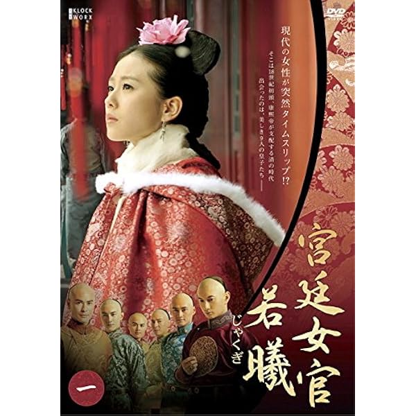 Amazon.co.jp: 宮廷女官 若曦 DVD BOXI : リウ・シーシー, ニッキー