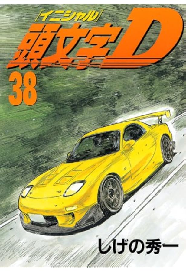 頭文字D(35) (ヤングマガジンコミックス) | しげの 秀一 |本 | 通販