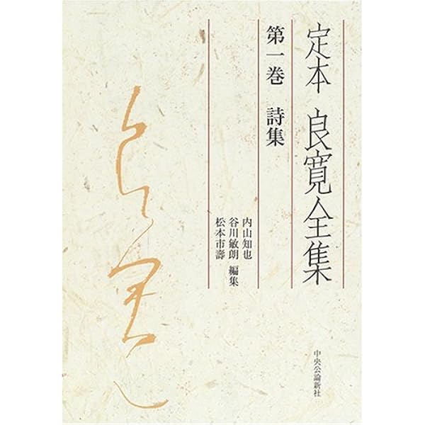 Amazon.co.jp: 定本良寛全集 第2巻 : 良寛, 内山 知也: 本