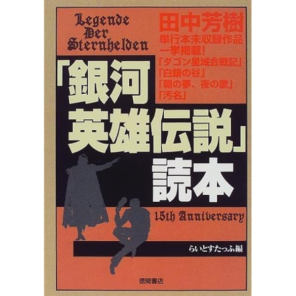 Amazon.co.jp: エンサイクロペディア銀河英雄伝説 : ライトスタッフ: 本