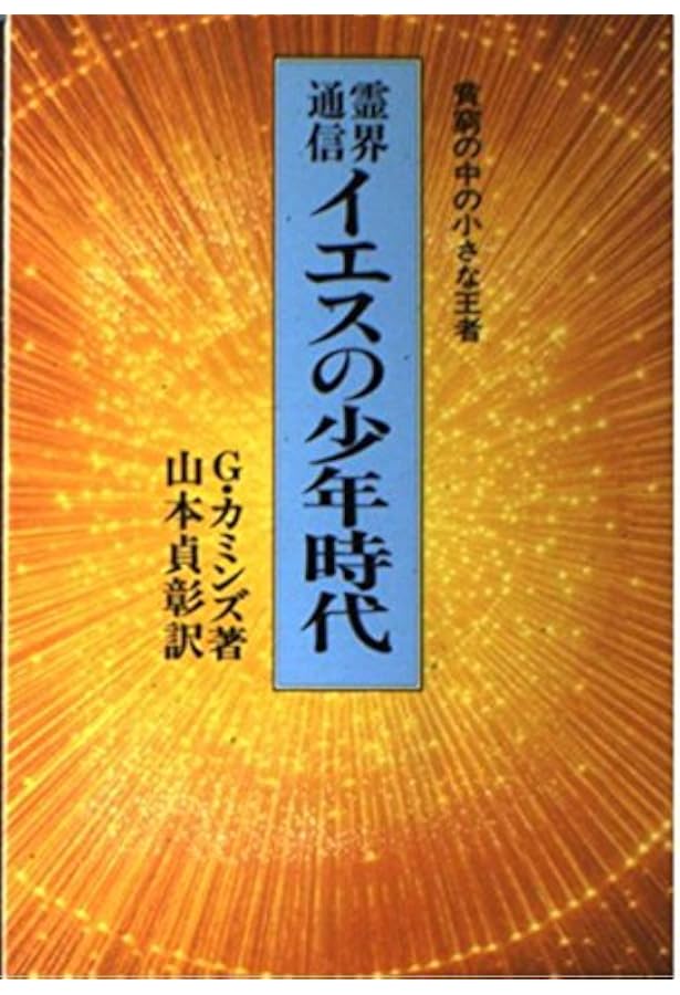 Amazon.co.jp: 霊界通信イエスの成年時代 : G. カミンズ, 貞彰, 山本