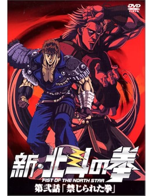 Amazon.co.jp: 新・北斗の拳 第壱話 「呪縛の街」 [DVD] : 子安武人
