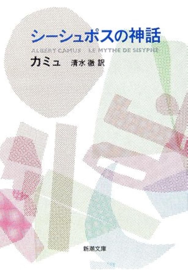 反抗的人間 (1956年) | アルベエル・カミユ, 佐藤 朔, 白井 浩司 |本