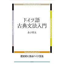 ゴート語入門［新版］ | 髙橋 輝和 |本 | 通販 | Amazon