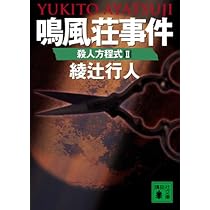 鳴風荘事件 殺人方程式II | 綾辻 行人 |本 | 通販 | Amazon
