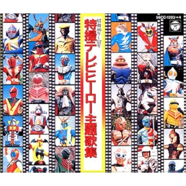 Amazon.co.jp: 特撮ヒーロースペシャルCD-BOX 特撮英雄伝: ミュージック