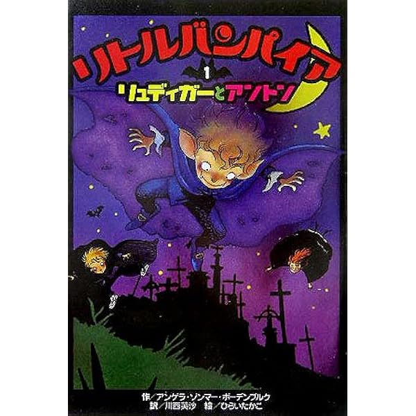 Amazon.co.jp: リトルバンパイアシリ-ズ(5巻セット) : アンゲラ