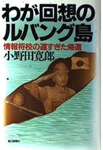 たった一人の30年戦争 | 小野田 寛郎 |本 | 通販 | Amazon