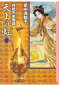 天上の虹 11: 持統天皇物語 (講談社コミックスキス) | 里中 満智子 |本