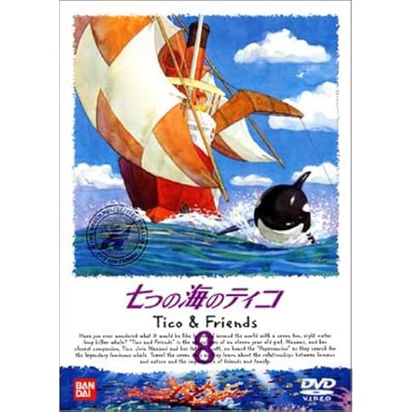 Amazon.co.jp: 七つの海のティコ(9) [DVD] : 林原めぐみ, 池田秀一