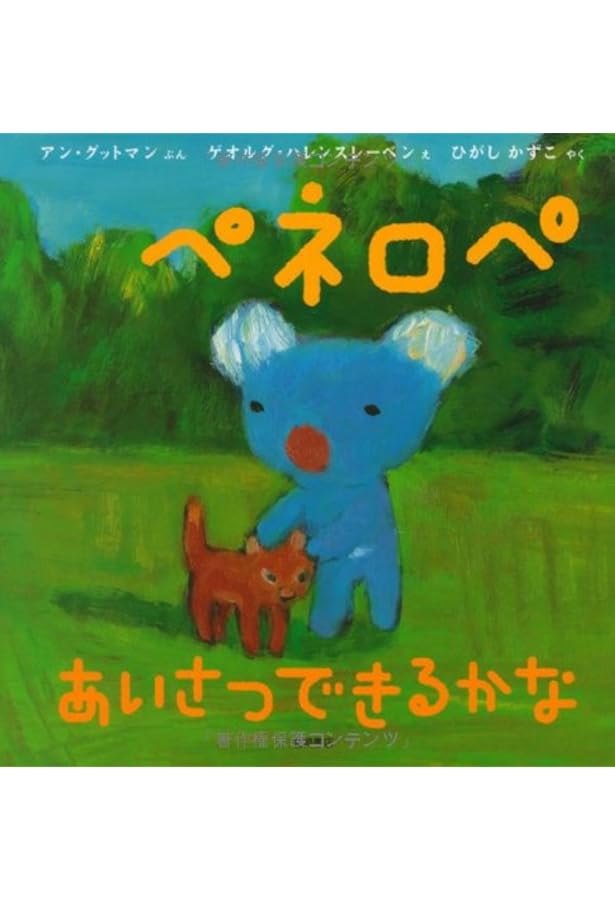 Amazon.co.jp: ペネロペおはなしえほん (14) ペネロペ おねえさんに