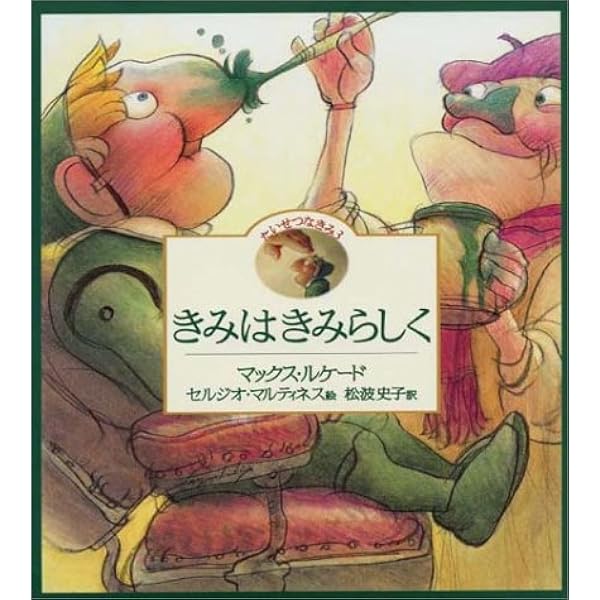 Amazon.co.jp: ほんとうにたいせつなもの: たいせつなきみ2 : マックス