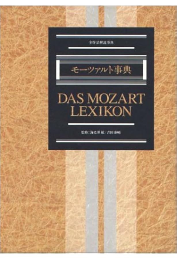バッハ事典 (全作品解説事典) | 礒山 雅, 鳴海 史生, 小林 義武 |本
