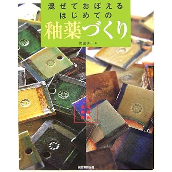 Amazon.co.jp: やきものをつくる釉薬基礎ノート (陶磁郎BOOKS) : 津坂